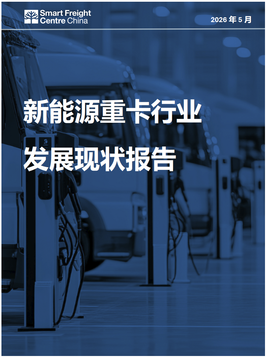 新能源重卡行业发展现状报告