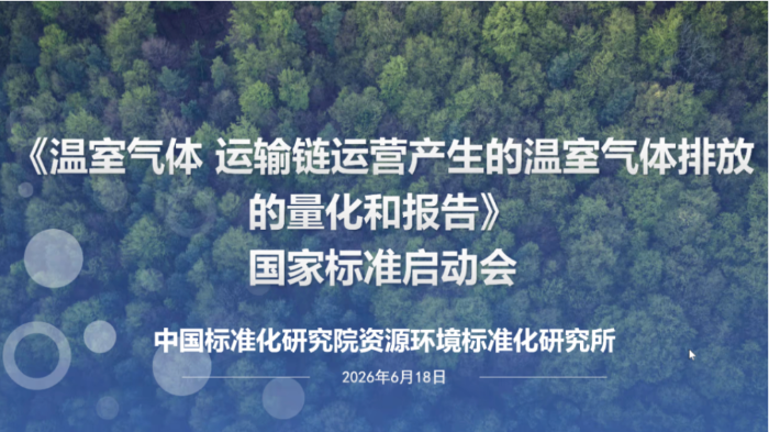 智慧货运中心深度参与国家标准《温室气体运输链运营产生的温室气体排放的量化和报告》转标工作