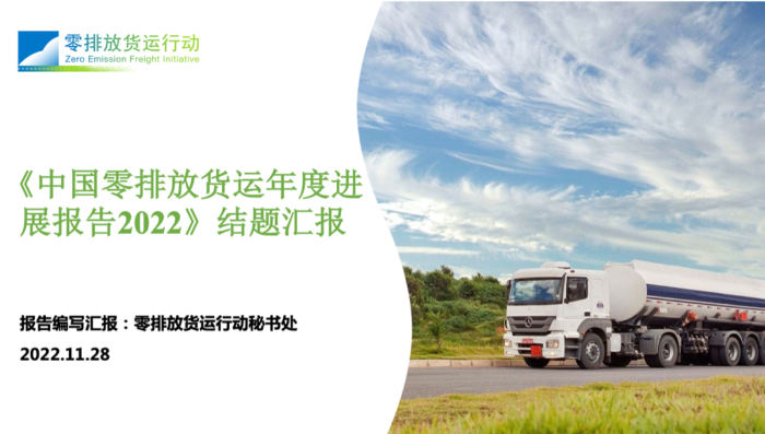 《零排放货运行动年度进展报告2022》专家评审会顺利召开