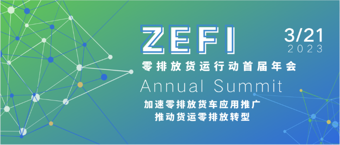 零排放货运行动首届年会诚邀参与