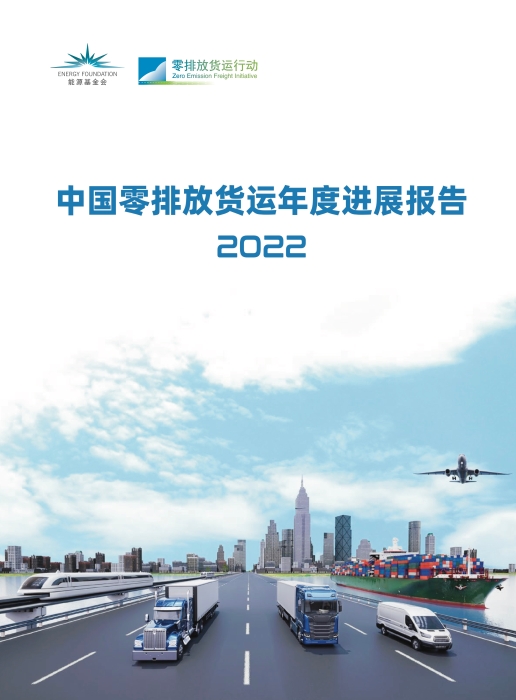 中国零排放货运年度进展报告2022