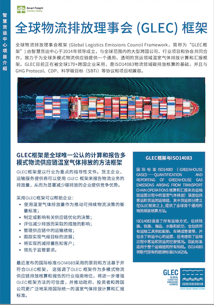 GLEC 框架中文介绍