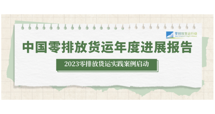《2023中国零排放货运年度进展报告》案例征集正式启动