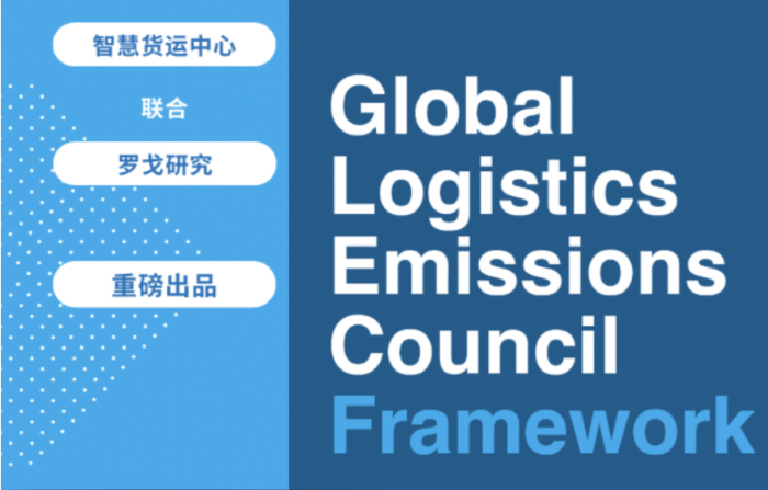 智慧货运中心在中国开发并启动GLEC框架物流碳计算课程