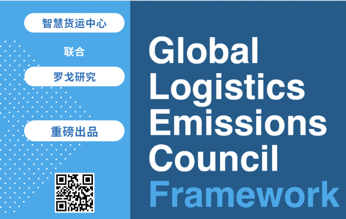国内首期GLEC框架物流碳排放计算课程顺利结业