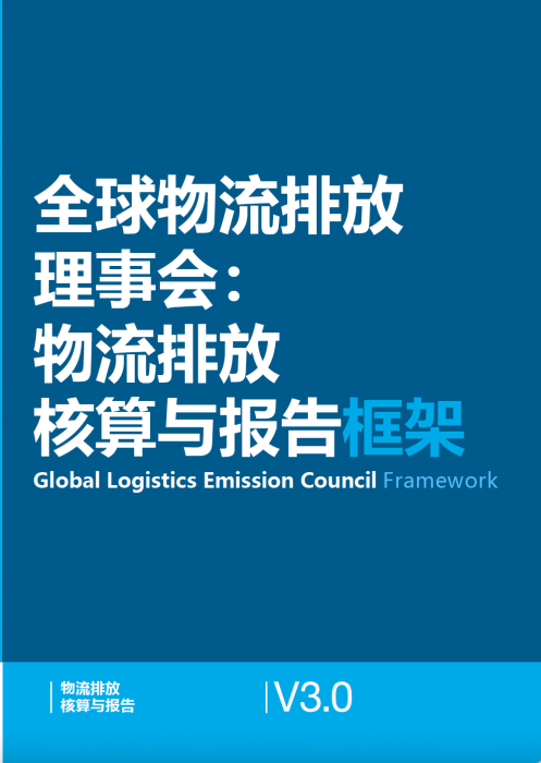 全球物流排放理事会物流排放核算与报告框架V3.0（GLEC 3.0中文版）