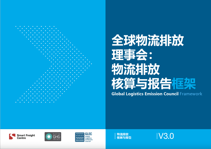 智慧货运中心正式发布GLEC框架3.0中文版