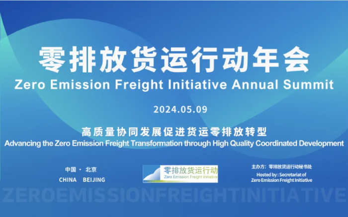 2024年零排放货运行动年会议程发布，诚挚邀请零排放货运相关方参与