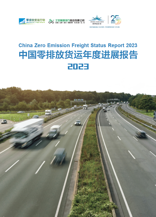 中国零排放货运年度进展报告2023