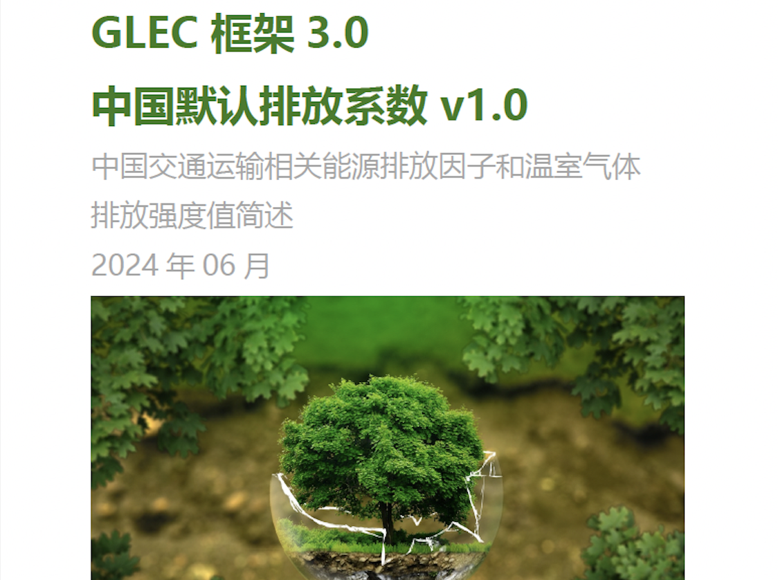 GLEC框架3.0中国默认排放系数V1.0正式发布