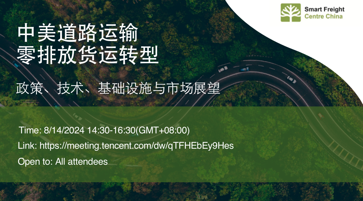 活动邀请｜中美道路运输零排放货运转型：政策、技术与市场展望研讨会