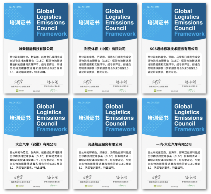 GLEC框架物流碳计算培训第二期顺利结束