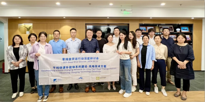 零排放货运行动深度研讨会“干线快速补能体系的建设——充电技术方案”｜活动回顾