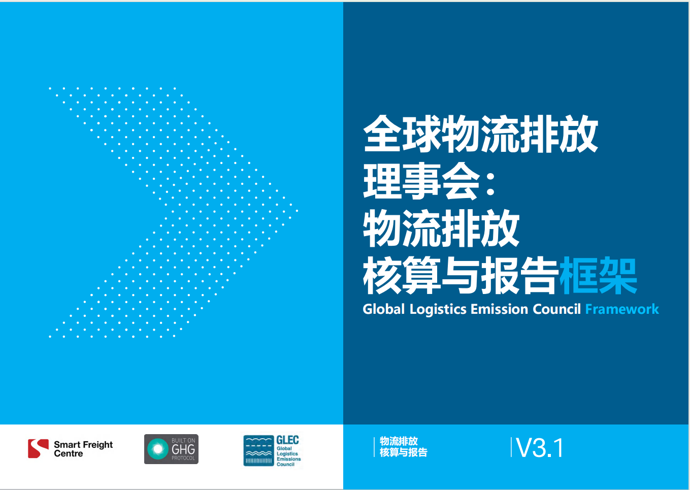 全球物流排放理事会（GLEC）框架更新至3.1版本，增加中国道路运输排放系数参考数据
