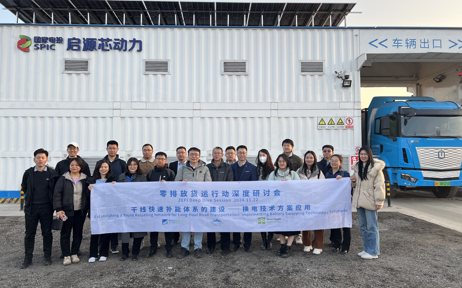 零排放货运行动深度研讨会“干线快速补能体系的建设 - 换电技术方案应用”｜活动回顾
