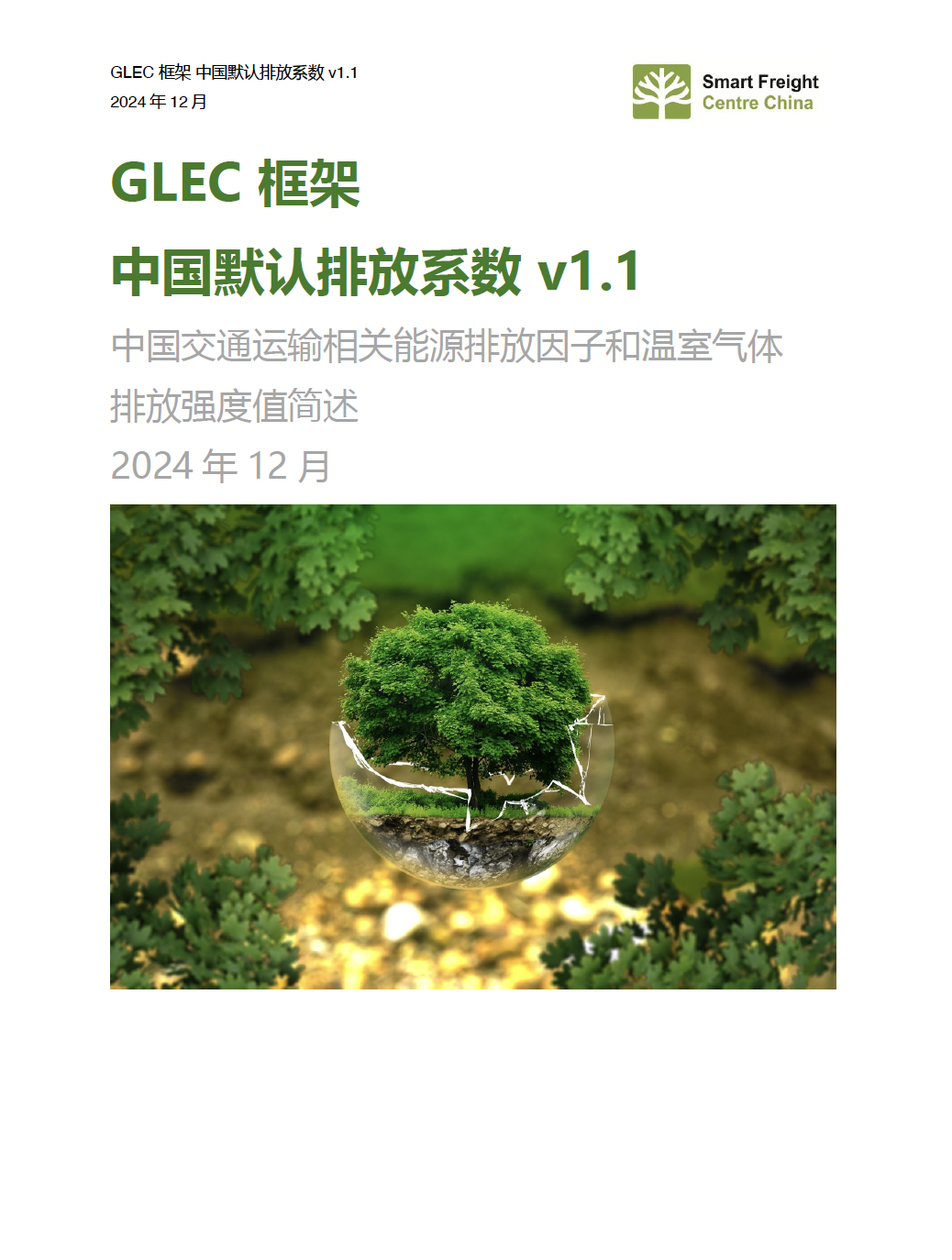 GLEC 框架中国默认排放系数 v1.1