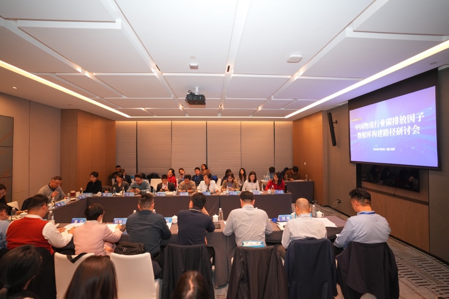 智慧货运中心受邀参与第二届绿色物流与供应链发展大会中国物流行业碳排放因子数据库构建路径研讨会