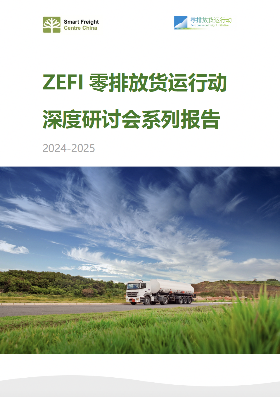 ZEFI深度研讨会系列研究报告