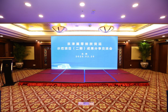 京津冀零排放货运示范项目（二期）成果分享交流会顺利召开