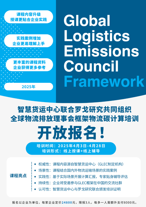 2025年第二期GLEC框架物流碳计算培训开放报名！