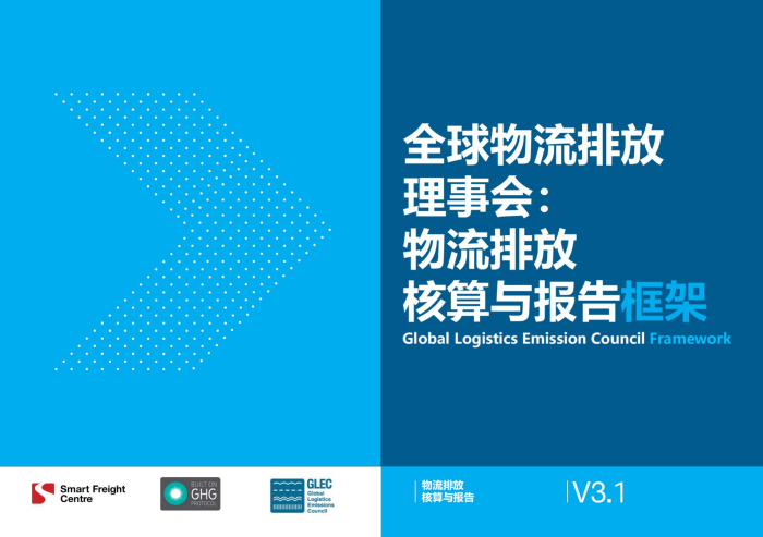GLEC框架物流碳计算培训第三期顺利结束