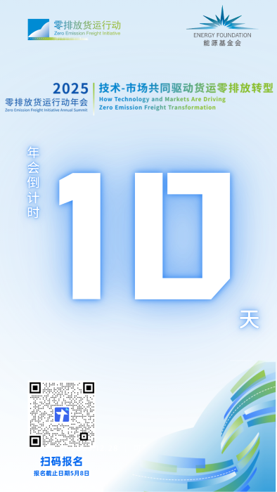 零排放货运行动年会还有10天！期待您的参与！