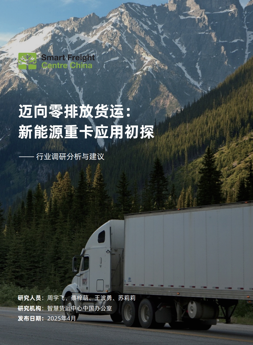 迈向零排放货运行动-新能源重卡应用初探