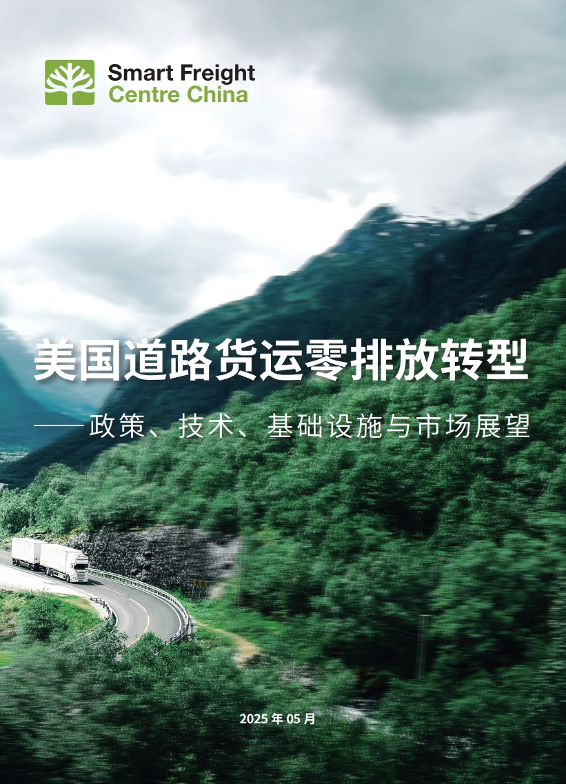 美国道路运输零排放货运转型