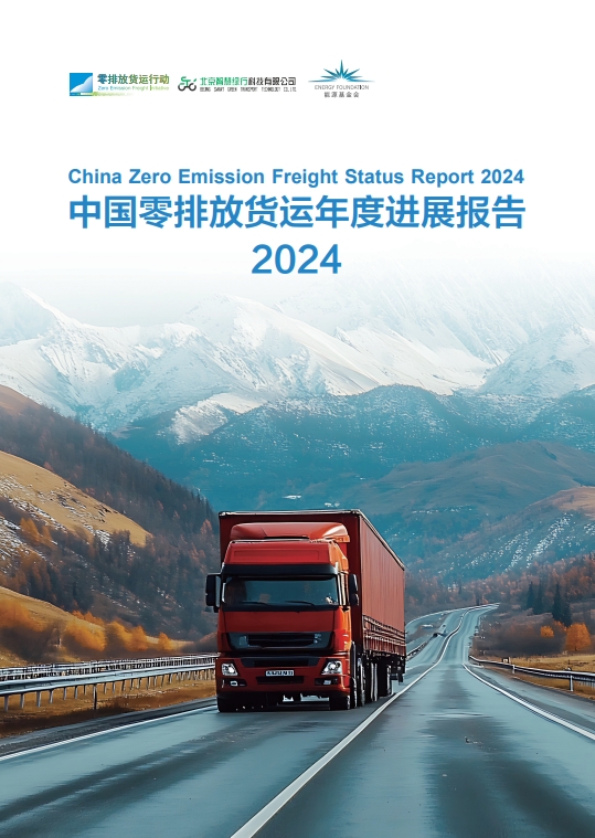 零排放货运年度进展报告2024