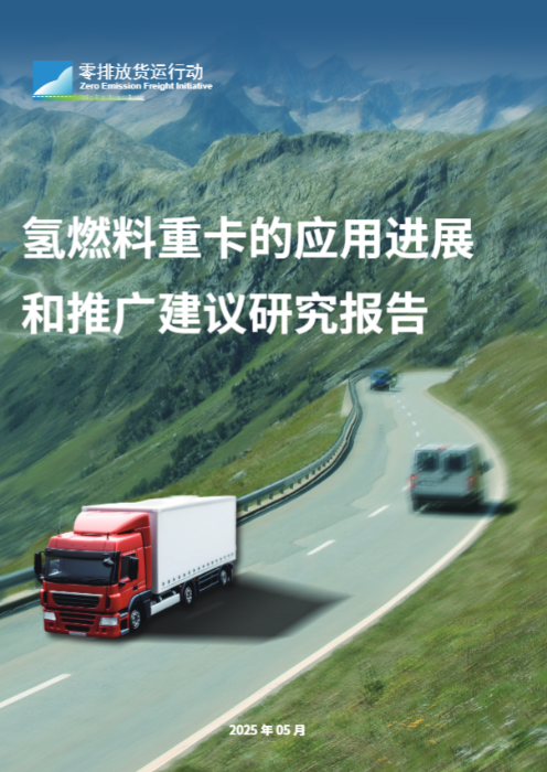 ZEFI深度研讨会报告分享|《氢燃料重卡的应用进展和推广建议》
