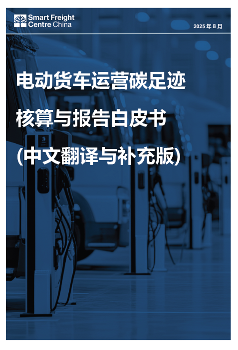 电动货车运营碳足迹核算与报告白皮书（中文翻译与补充版）