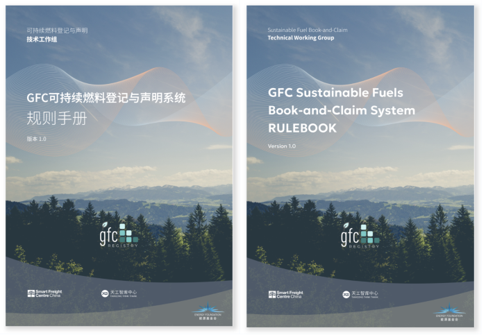 智慧货运中心与天工智库中心联合发布国内首个“燃料绿证”方法学与平台——GFC可持续燃料登记与声明系统