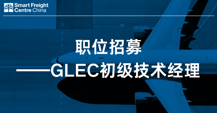 智慧货运中心招募GLEC初级技术经理
