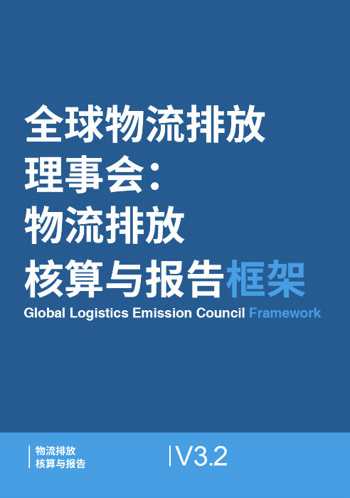 全球物流排放理事会物流排放核算与报告框架V3.2中文版