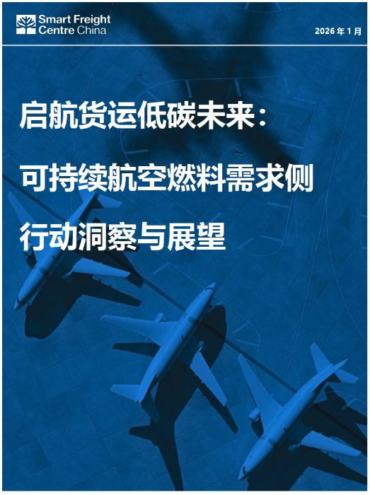 启航货运低碳未来：可持续航空燃料需求侧行动洞察与展望